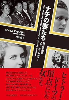 Amazon.co.jp: ナチの妻たち-第三帝国のファーストレディー